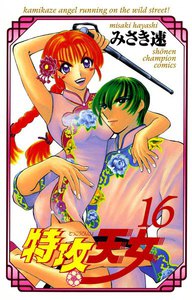 特攻天女 (16) 電子書籍版