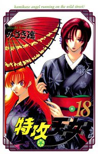 特攻天女 (18) 電子書籍版