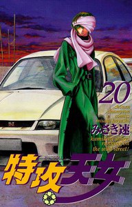 特攻天女 (20) 電子書籍版