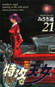 特攻天女 (21) 電子書籍版