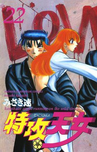 特攻天女 (22) 電子書籍版