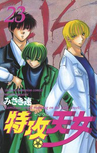特攻天女 (23) 電子書籍版