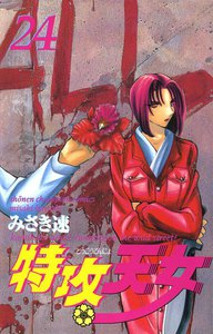 特攻天女 (24) 電子書籍版