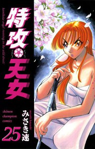 特攻天女 (25) 電子書籍版