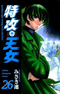 特攻天女 (26) 電子書籍版