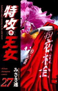 特攻天女 (27) 電子書籍版