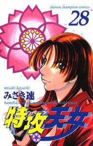 特攻天女 (28) 電子書籍版