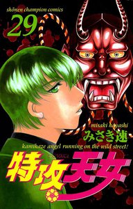 特攻天女 (29) 電子書籍版