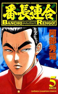 番長連合 (5) 電子書籍版