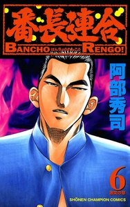 番長連合 (6) 電子書籍版