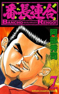 番長連合 (7) 電子書籍版