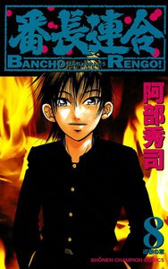 番長連合 (8) 電子書籍版
