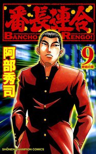 番長連合 (9) 電子書籍版