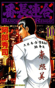 番長連合 (10) 電子書籍版