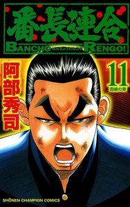 番長連合 (11) 電子書籍版