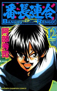 番長連合 (12) 電子書籍版
