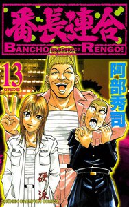 番長連合 (13) 電子書籍版