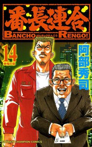 番長連合 (14) 電子書籍版