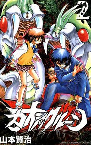 カオシックルーン (2) 電子書籍版