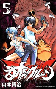 カオシックルーン (5) 電子書籍版