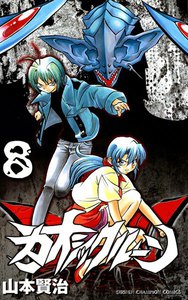 カオシックルーン (8) 電子書籍版
