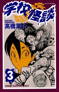 学校怪談 (3) 電子書籍版