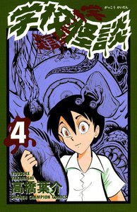 学校怪談 (4) 電子書籍版