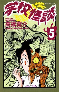 学校怪談 (5) 電子書籍版