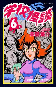 学校怪談 (6) 電子書籍版