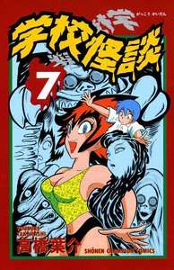 学校怪談 (7) 電子書籍版
