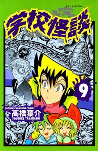 学校怪談 (9) 電子書籍版