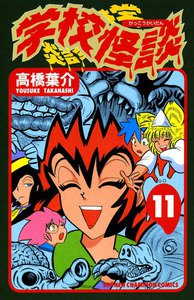 学校怪談 (11) 電子書籍版