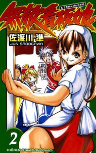 無敵看板娘 (2) 電子書籍版