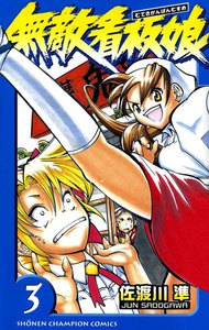 無敵看板娘 (3) 電子書籍版