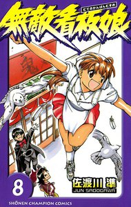 無敵看板娘 (8) 電子書籍版