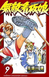 無敵看板娘 (9) 電子書籍版