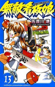 無敵看板娘 (13) 電子書籍版