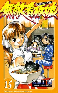 無敵看板娘 (15) 電子書籍版