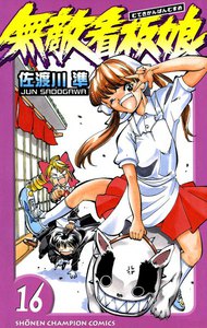 無敵看板娘 (16) 電子書籍版