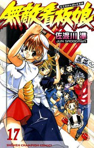 無敵看板娘 (17) 電子書籍版