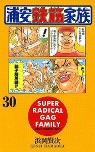 浦安鉄筋家族 (30) 電子書籍版