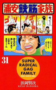 浦安鉄筋家族 (31) 電子書籍版
