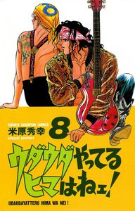 ウダウダやってるヒマはねェ! (8) 電子書籍版