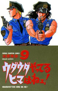 ウダウダやってるヒマはねェ! (9) 電子書籍版