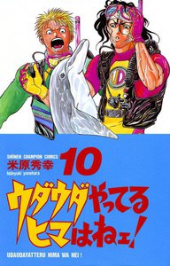 ウダウダやってるヒマはねェ! (10) 電子書籍版