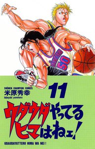 ウダウダやってるヒマはねェ! (11) 電子書籍版