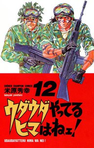 ウダウダやってるヒマはねェ! (12) 電子書籍版