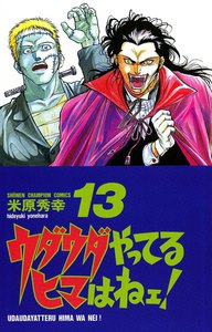 ウダウダやってるヒマはねェ! (13) 電子書籍版