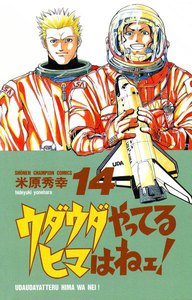ウダウダやってるヒマはねェ! (14) 電子書籍版