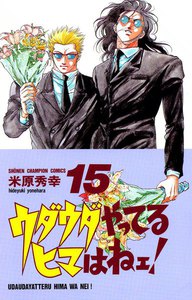 ウダウダやってるヒマはねェ! (15) 電子書籍版